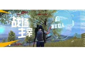 和平精英初谕辅助-和平HD模拟器版绘图自瞄初谕应用