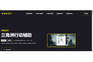 三角洲行动辅助网-自瞄透视辅助支持安卓/iOS/PC端