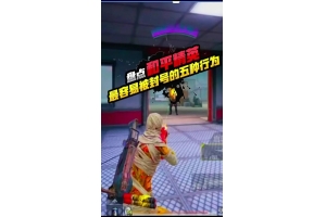 和平精英外挂现象解析：破坏公平性，扭曲竞技本质（扭曲竞争是什么意思）