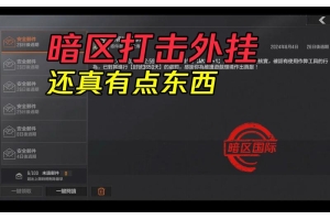 暗区突围透视挂原理全解析，如何影响游戏公平性？（暗区突围透视挂原理全解析，如何影响游戏公平性？）