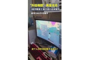 透视自瞄视频真相大揭秘！多角度剖析射击游戏作弊手段（揭秘视频剖析作弊射击透视真相）