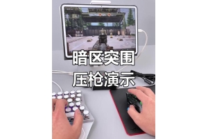 暗区突围辅助压枪手柄：助力稳定操控武器，提升瞄准效果（手柄辅助瞄准什么意思）