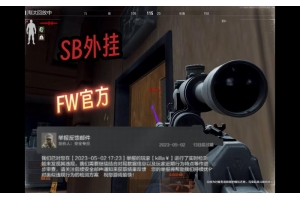 暗区突围辅助外挂视频现状与风险解析，常见类型需警惕（暗区突围辅助外挂视频现状与风险解析，常见类型需警惕）