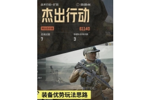 这款战术对抗游戏，掌握物资搜集等技术运用方法很关键（收集物资）