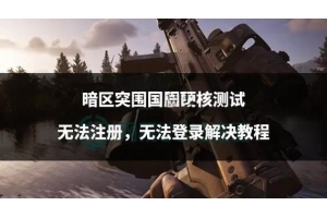 暗区突破开放地带辅助功能怎么用？如何安全有效运用提升游戏感？（暗区突破开放地带辅助功能怎么用？如何安全有效运用提升游戏感？）