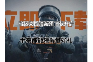 暗区突围毒液科技怎么下载？这些渠道要谨慎（暗区突围毒液科技怎么下载？这些渠道要谨慎）