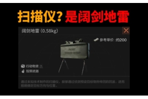 暗区突围中探测仪用途大揭秘！适用哪些场景你知道吗？（探测仪意思）