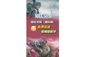 暗区突围免费辅助论坛有哪些？如何辨别暗区突围辅助论坛真伪？（暗区突围自瞄）